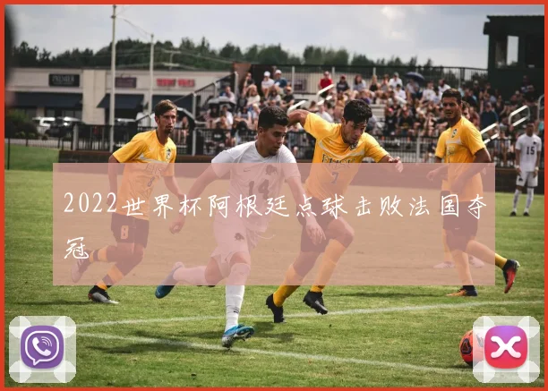 2022世界杯阿根廷点球击败法国夺冠