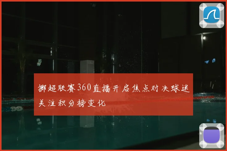 挪超联赛360直播开启焦点对决球迷关注积分榜变化