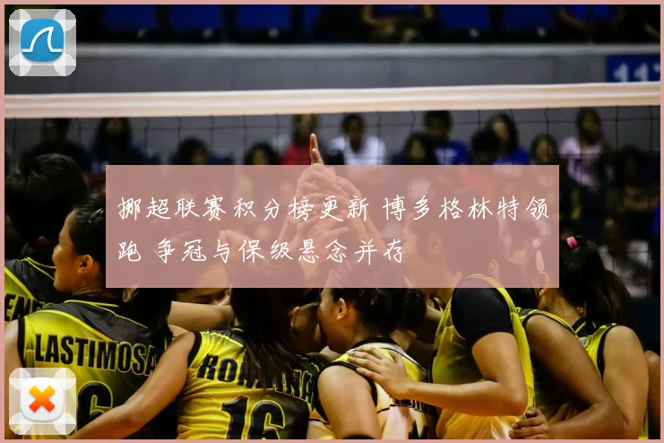 挪超联赛积分榜更新 博多格林特领跑 争冠与保级悬念并存