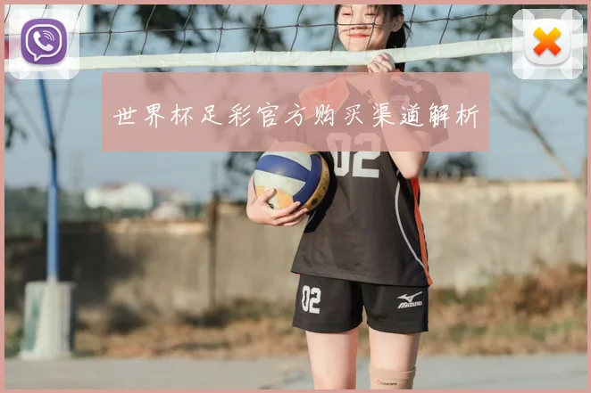 世界杯足彩官方购买渠道解析
