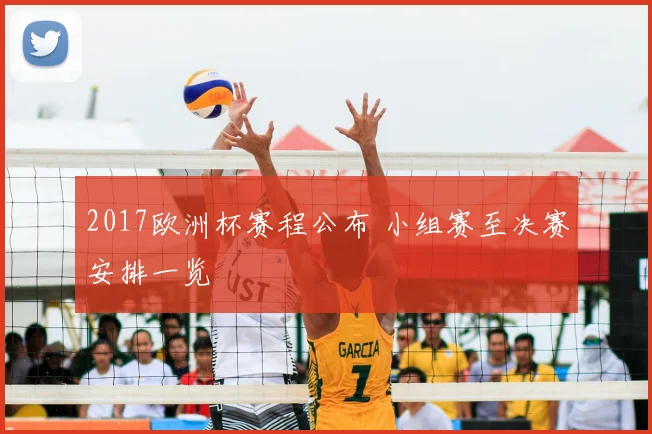 2017欧洲杯赛程公布 小组赛至决赛安排一览