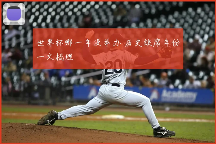 世界杯哪一年没举办 历史缺席年份一文梳理