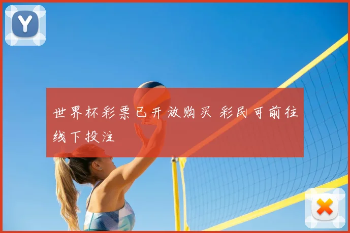 世界杯彩票已开放购买 彩民可前往线下投注