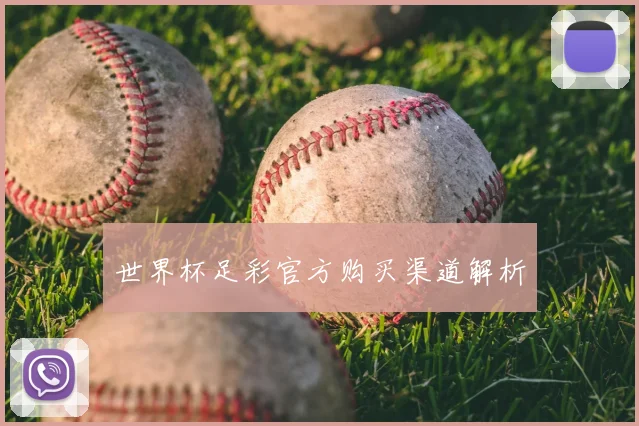 世界杯足彩官方购买渠道解析