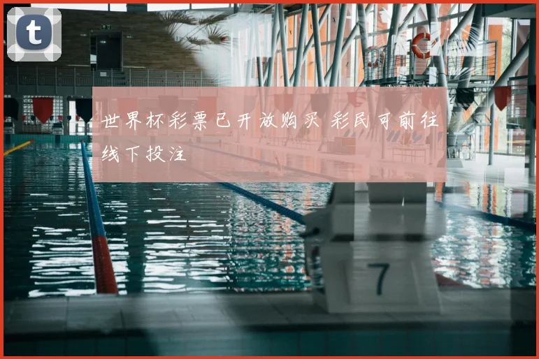世界杯彩票已开放购买 彩民可前往线下投注