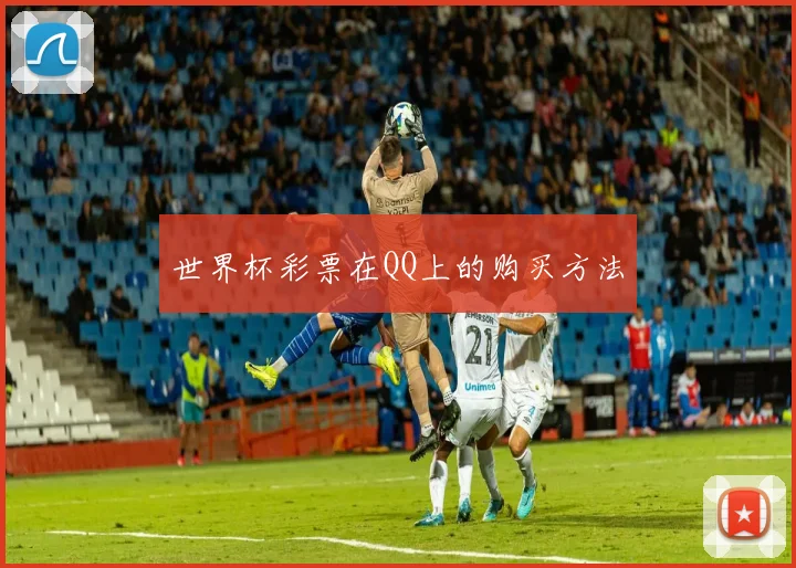 世界杯彩票在QQ上的购买方法