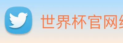 世界杯官网线上平台 Logo